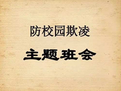 校园文化之欺凌事件.ppt