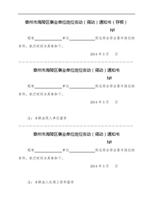 泰州市海陵区事业单位岗位变动(调动)通知书(存根)