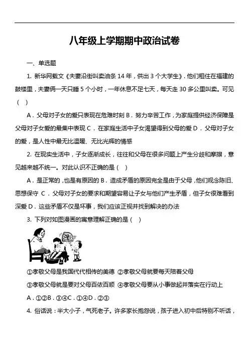 八年级上学期期中政治试卷第14套真题)