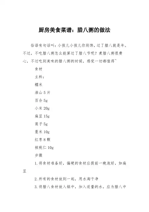 厨房美食菜谱：腊八粥的做法