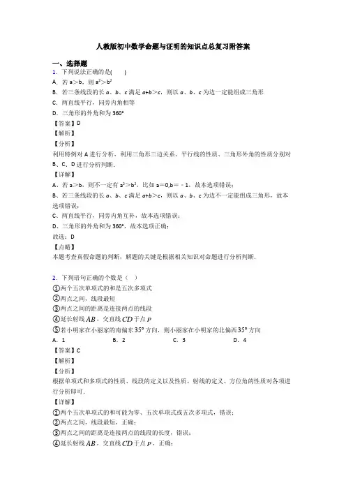 人教版初中数学命题与证明的知识点总复习附答案