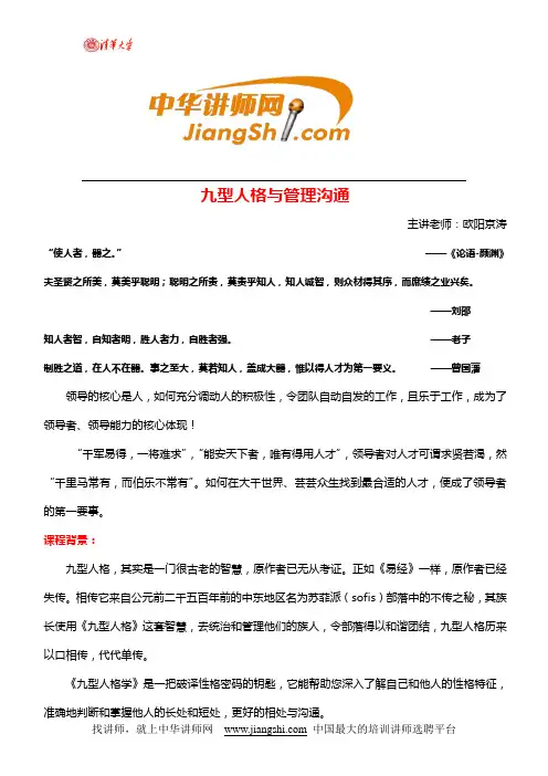 中华讲师网-欧阳京涛：九型人格与管理沟通