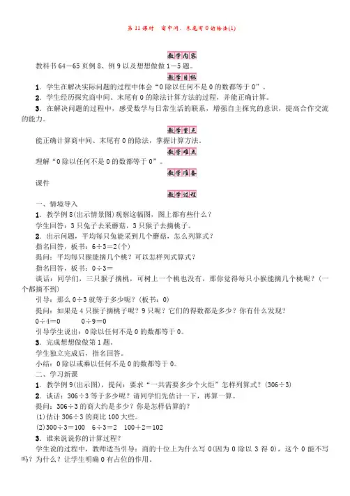 苏教版3年级上册数学：第4单元两、三位数除以一位数第11商中间、末尾有0的除法(1)【教案】