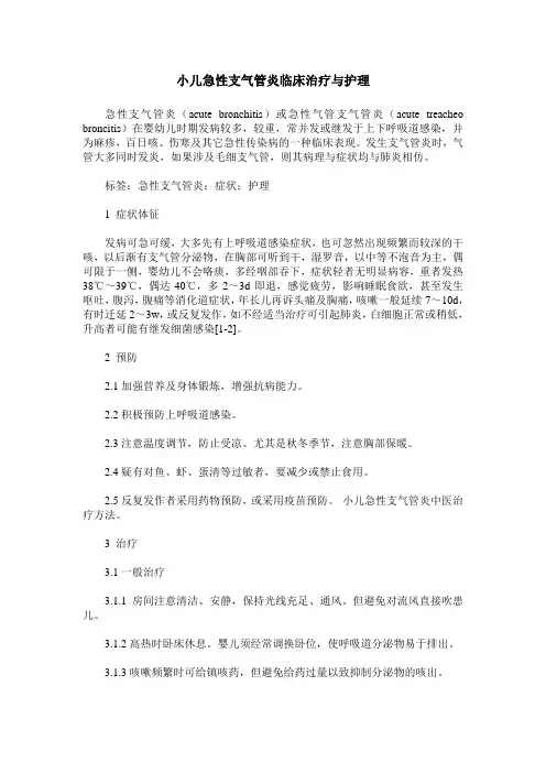 小儿急性支气管炎临床治疗与护理