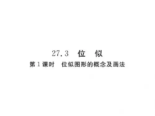 人教版九年级下册数学课件：27.3 第1课时  位似图形的概念及画法(1)