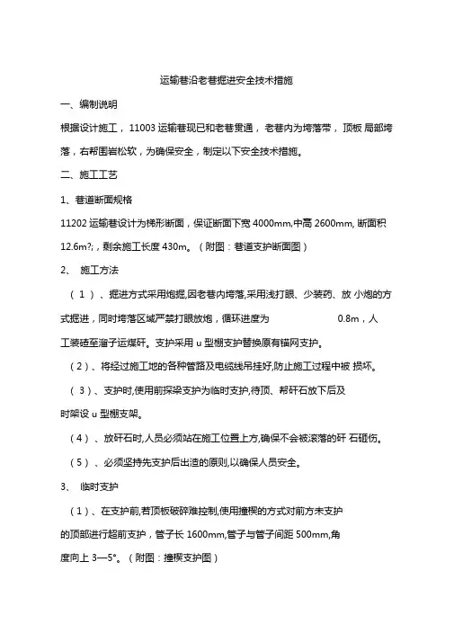 运输巷沿老巷掘进安全技术措施