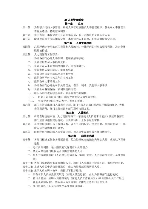 人事规章 公司人事规章制度