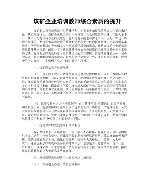 煤矿企业培训教师综合素质的提升