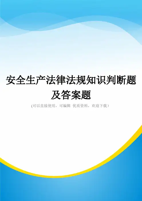 安全生产法律法规知识判断题及答案题常用