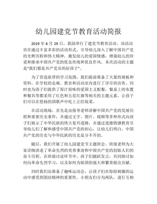 幼儿园建党节教育活动简报