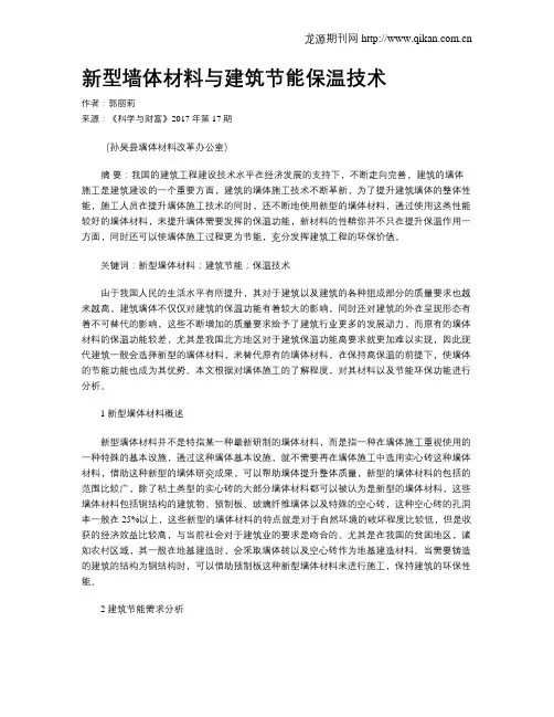 新型墙体材料与建筑节能保温技术