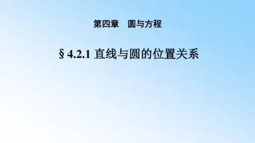 人教版高中数学必修二课件：4.2.1 直线与圆的位置关系(导学式) (共26张PPT)