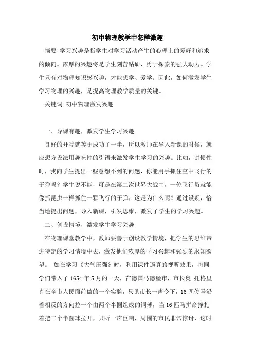 初中物理教学中怎样激趣