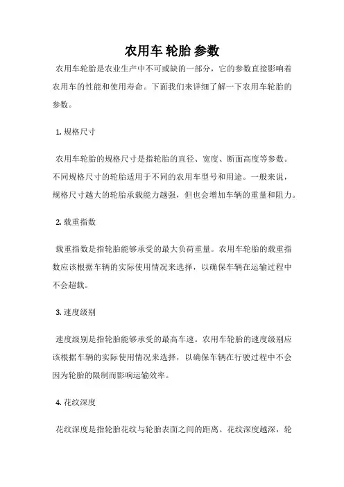 农用车 轮胎 参数