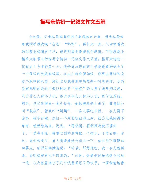 描写亲情初一记叙文作文五篇
