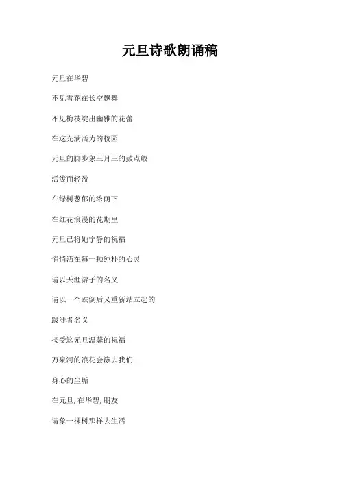 元旦诗歌朗诵稿三篇