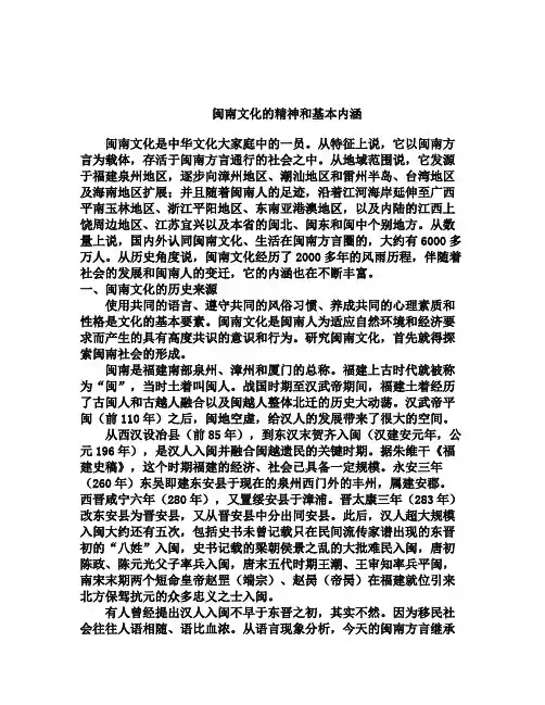 闽南文化的精神和基本内涵