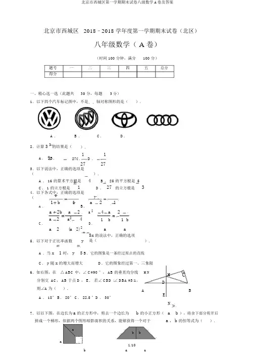 北京市西城区第一学期期末试卷八级数学A卷及答案