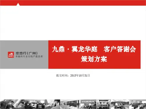 VIP客户答谢会策划方案