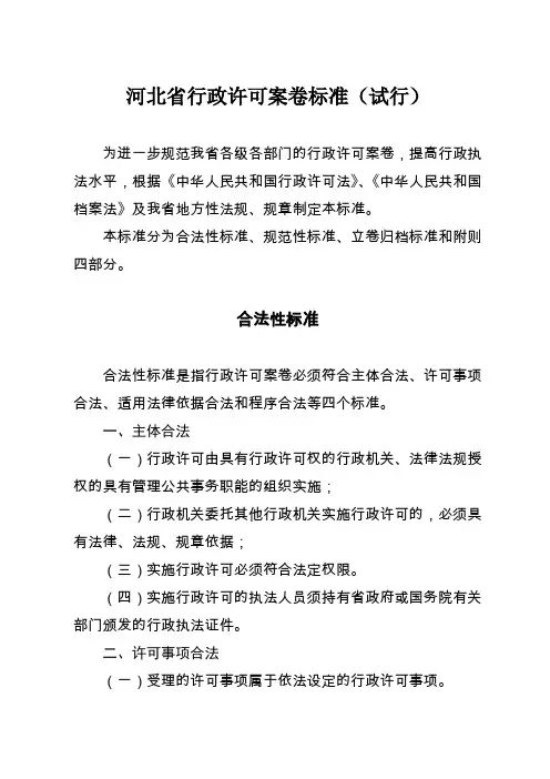 河北省行政许可案卷标准(试行)