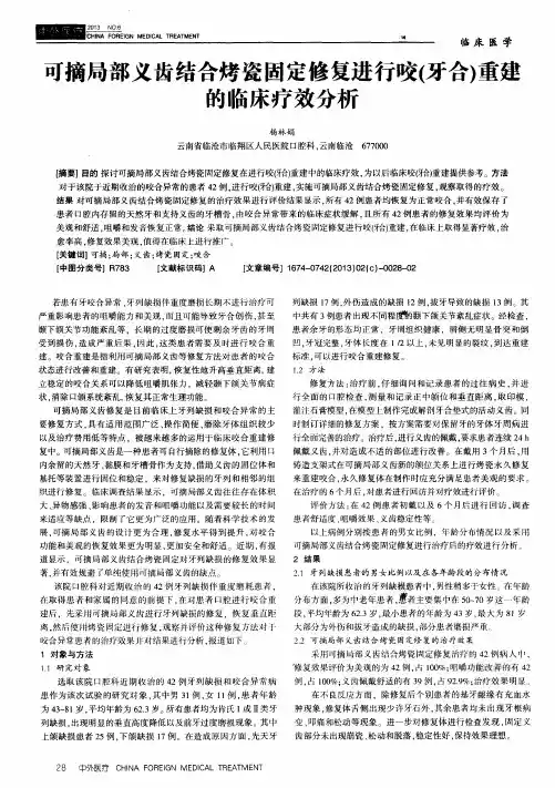 可摘局部义齿结合烤瓷固定修复进行咬(牙合)重建的临床疗效分析