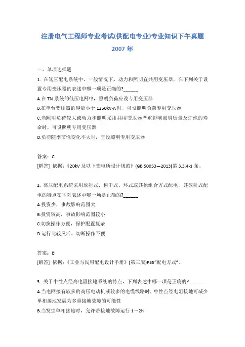 注册电气工程师专业考试(供配电专业)专业知识下午真题2007年