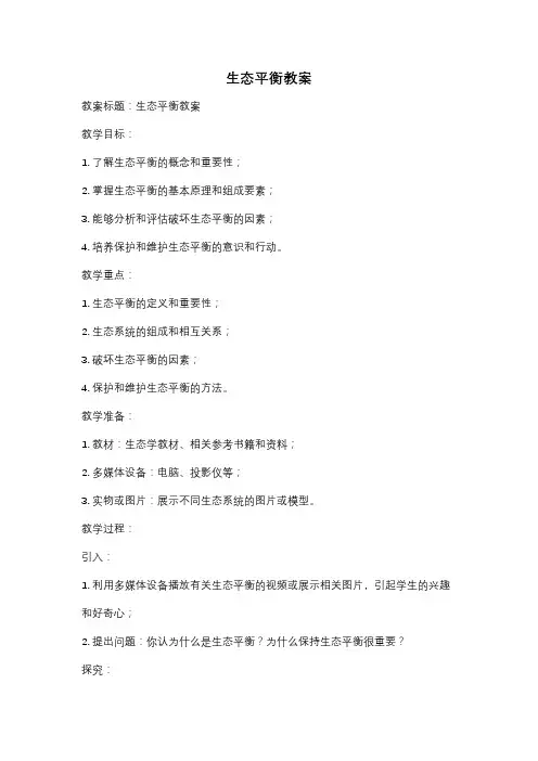 生态平衡教案