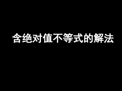 高一数学《含绝对值不等式的解法》