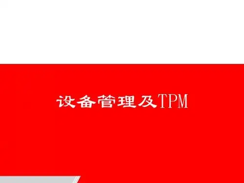设备管理与TPM