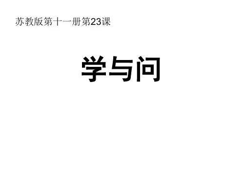 六年级上册语文课件-课文23 学与问｜苏教版 (共25张PPT)
