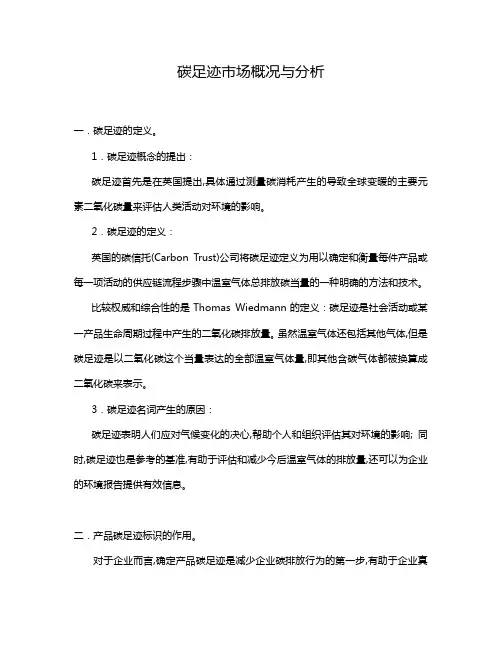 碳足迹项目市场概况与分析