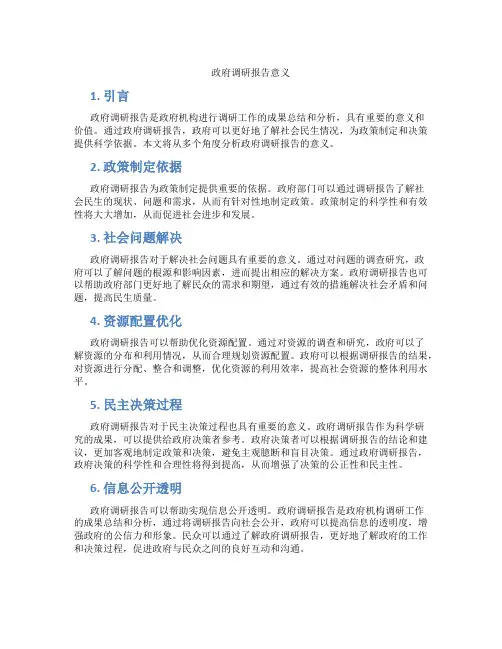 政府调研报告意义