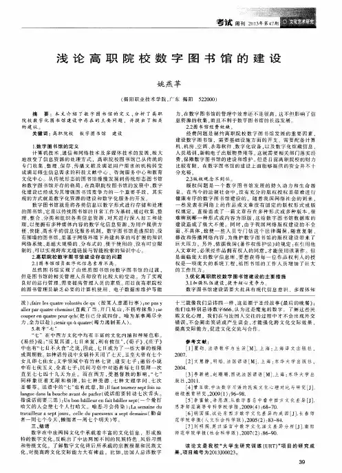 浅论高职院校数字图书馆的建设