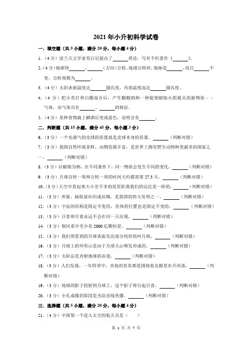 2021年六年级小升初科学试卷含答案解析