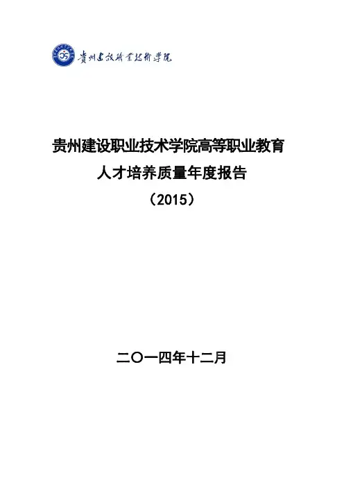 贵州建设职业技术学院2015质量年度报告
