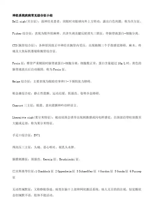 神经系统疾病常见综合征