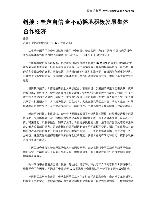 链接：坚定自信 毫不动摇地积极发展集体合作经济