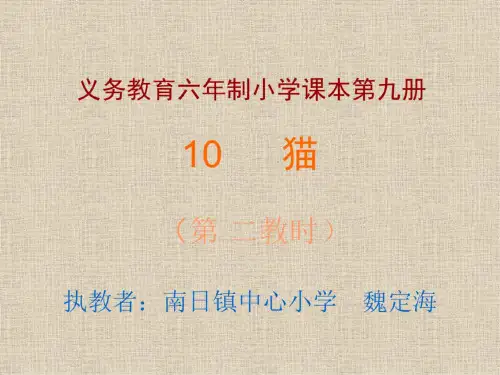 人教版小学四年级语文我们家的猫