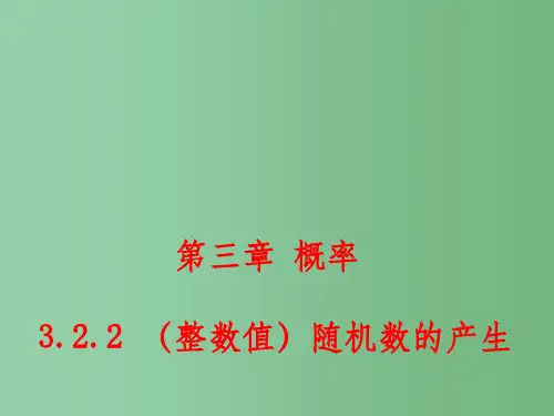 (教师参考)高中数学 3.2.2 (整数值)随机数的产生课件2 新人教A版必修3