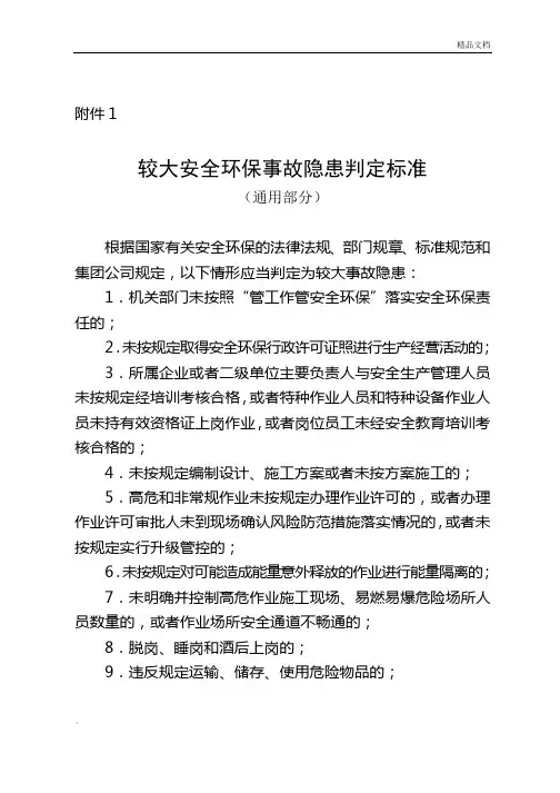 较大安全环保事故隐患判定标准(中石油)