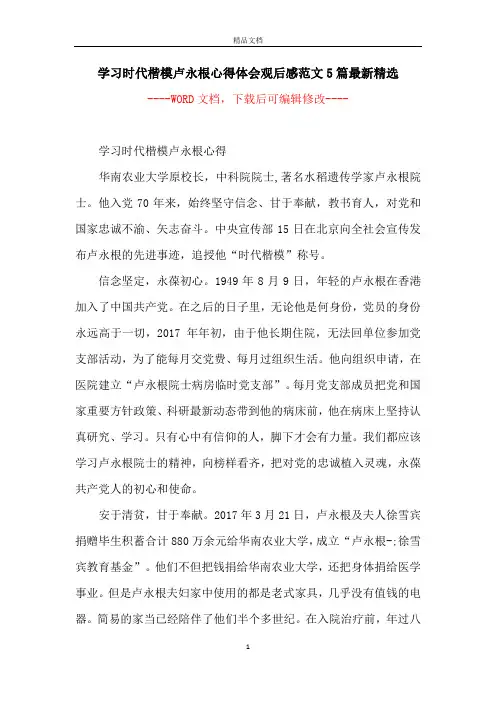 学习时代楷模卢永根心得体会观后感范文5篇最新精选 2