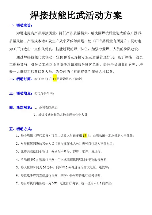 焊接技能比武活动策划书