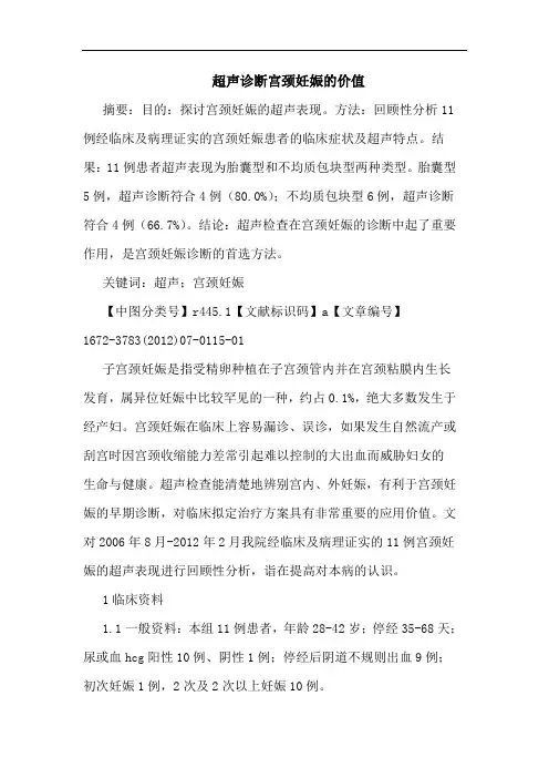 超声诊断宫颈妊娠的价值