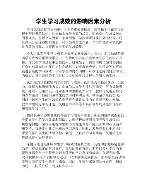 学生学习成效的影响因素分析