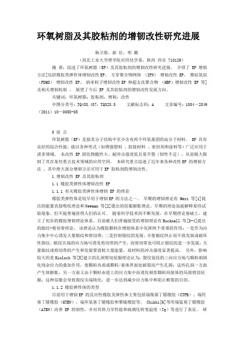 环氧树脂的增韧改性研究进展说明