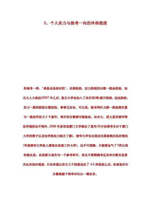 法硕考研择校指导法律硕士非法学专业第页.doc