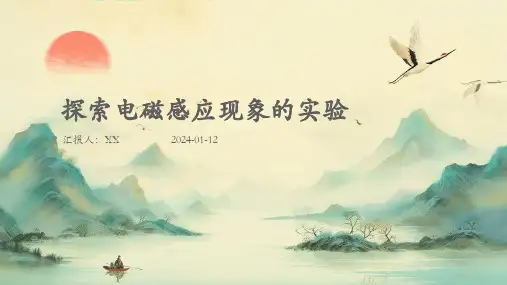 探索电磁感应现象的实验