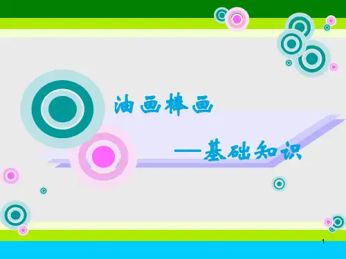 油画棒--基础知识ppt课件