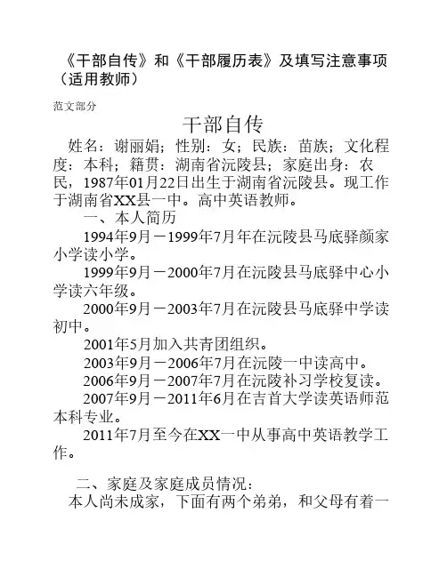 《干部自传》和《干部履历    表》范文及填写注意事项(适用    教师)