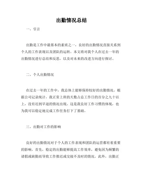 出勤情况总结